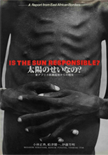 太陽のせいなの?—東アフリカ飢餓国境からの報告