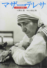 マザー・テレサ—インドから世界へ
